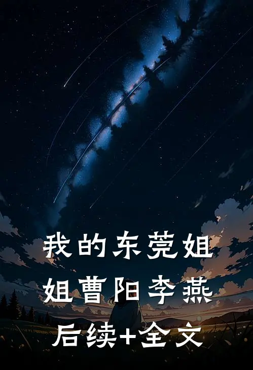 我的东莞姐姐曹阳李燕后续+全文