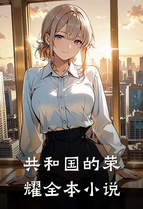 共和国的荣耀全本小说