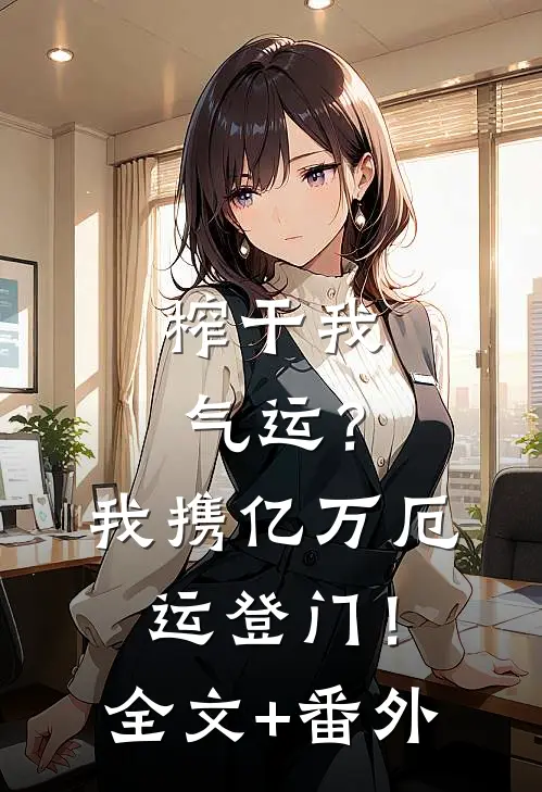 榨干我气运？我携亿万厄运登门！全文+番外