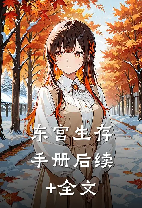 东宫生存手册后续+全文