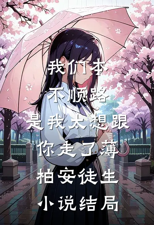 我们本不顺路，是我太想跟你走了薄柏安徒生小说结局
