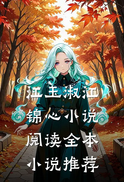 江玉淑江锦心小说阅读全本小说推荐