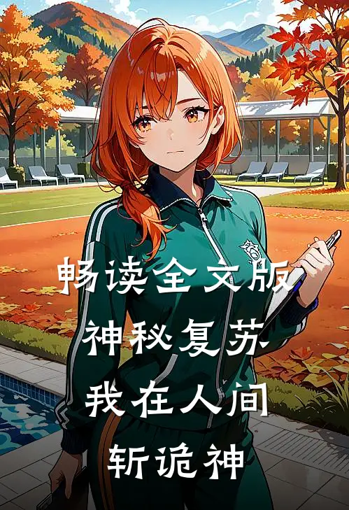 畅读全文版神秘复苏：我在人间斩诡神
