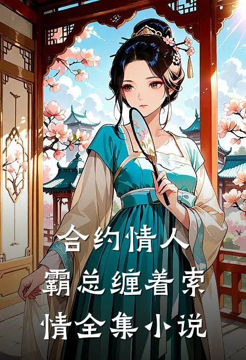 合约情人：霸总缠着索情全集小说