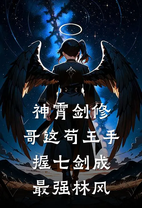 神霄剑修:哥这苟王手握七剑成最强林风