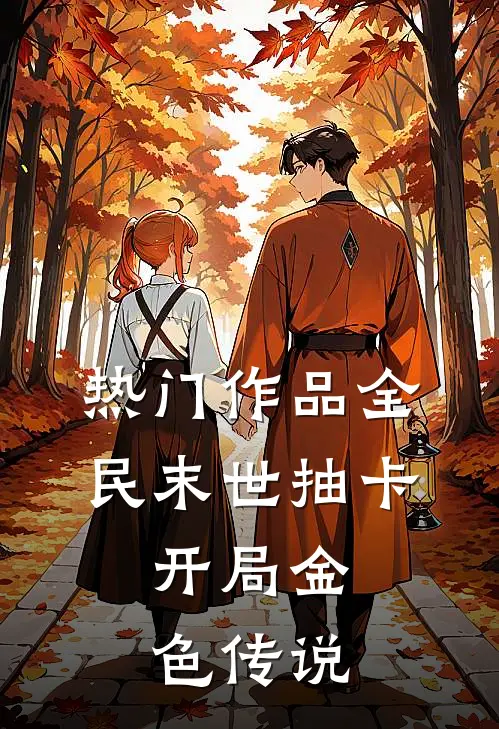 热门作品全民末世抽卡：开局金色传说