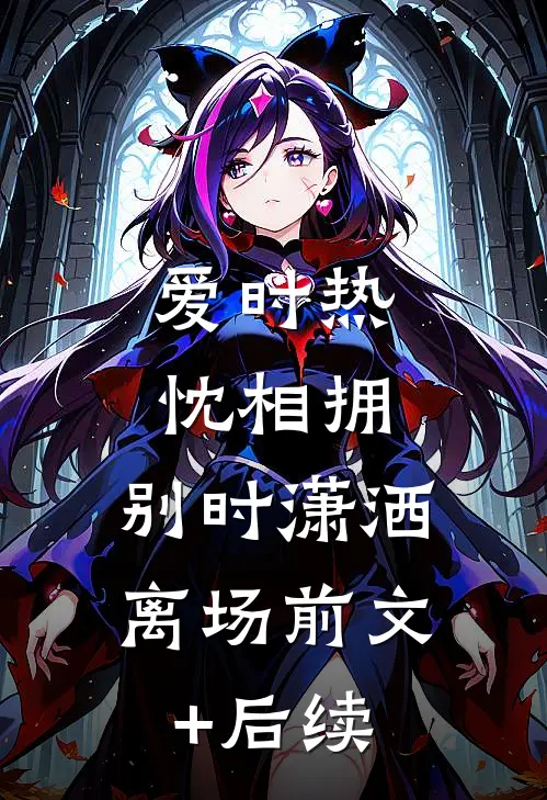 爱时热忱相拥，别时潇洒离场前文+后续