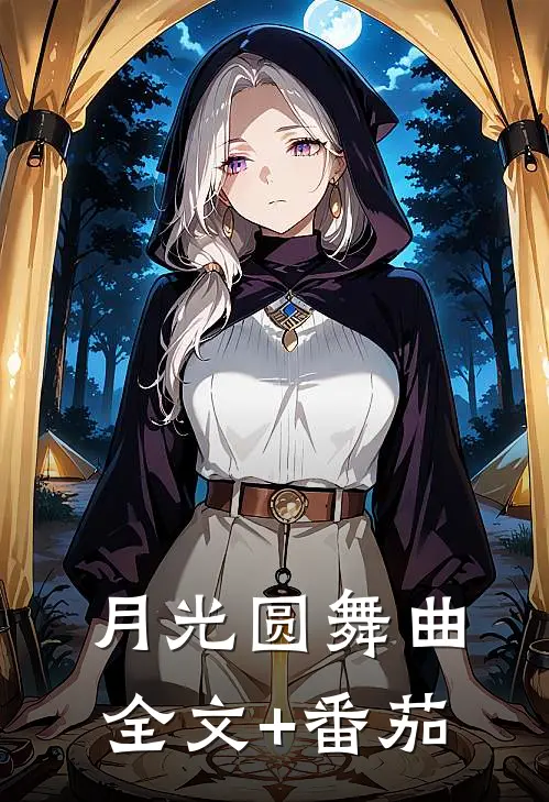 月光圆舞曲全文+番茄