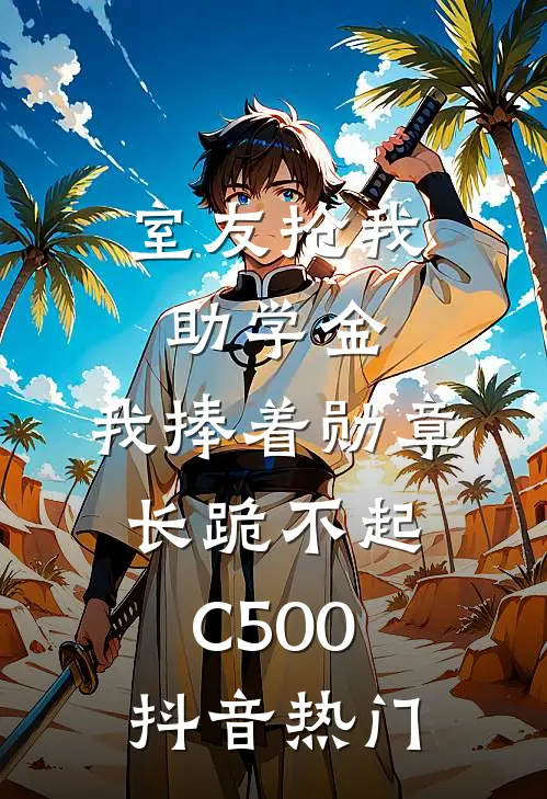 室友抢我助学金，我捧着勋章长跪不起C500抖音热门