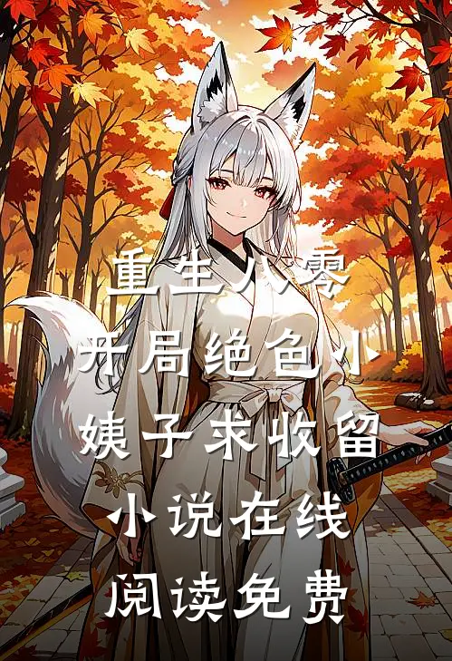 重生八零：开局绝色小姨子求收留小说在线阅读免费