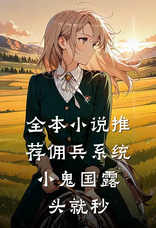 全本小说推荐佣兵系统：小鬼国露头就秒