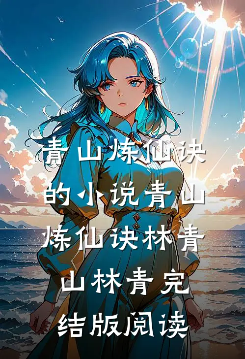 青山炼仙诀的小说青山炼仙诀林青山林青完结版阅读
