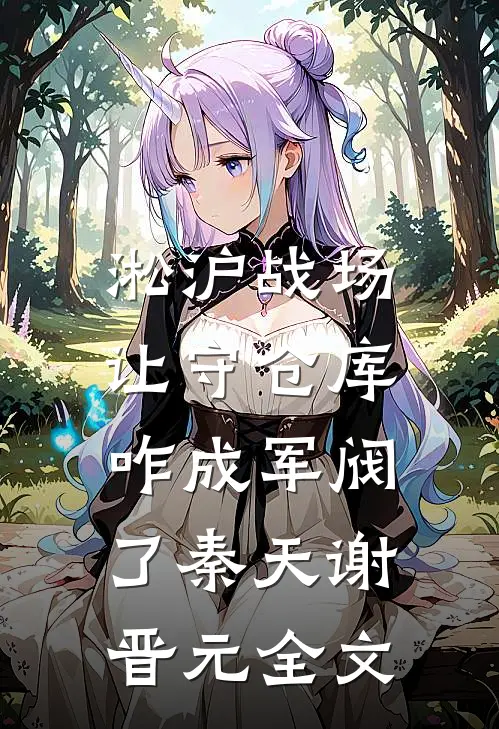 淞沪战场：让守仓库，咋成军阀了秦天谢晋元全文