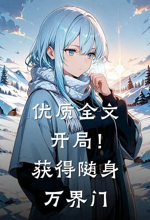 优质全文开局！获得随身万界门