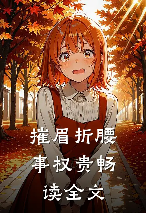 摧眉折腰事权贵畅读全文