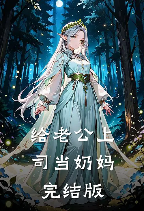 给老公上司当奶妈完结版