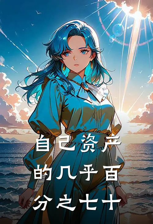 自己资产的几乎百分之七十