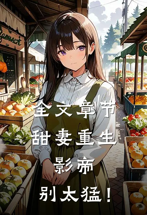 全文章节甜妻重生：影帝，别太猛！