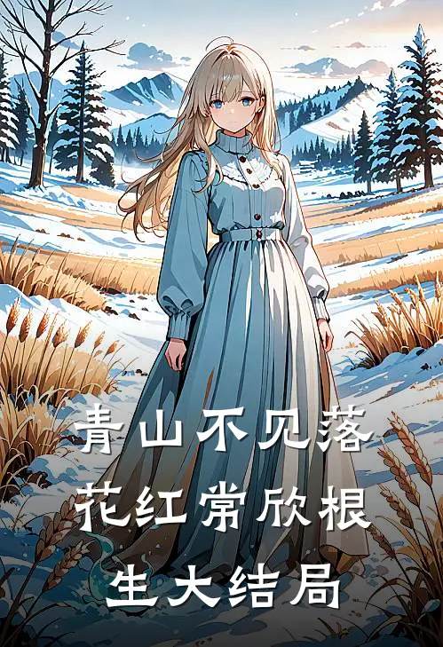 青山不见落花红常欣根生大结局