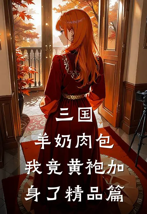 三国：羊奶肉包，我竟黄袍加身了精品篇