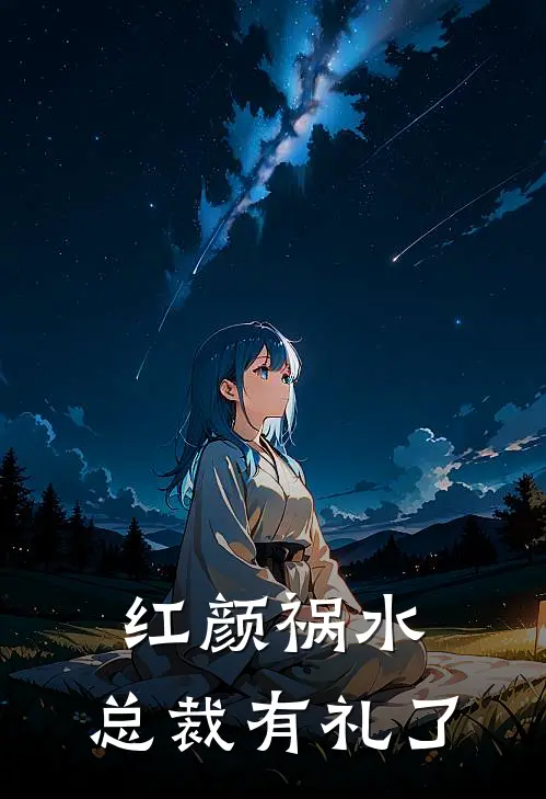 红颜祸水，总裁有礼了