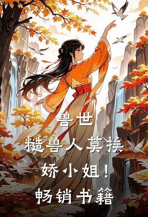 兽世：糙兽人莫挨娇小姐！畅销书籍