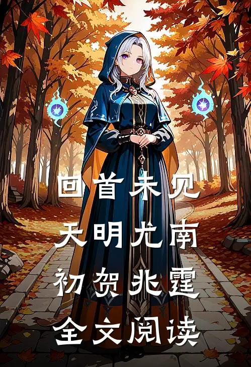 回首未见天明尤南初贺兆霆全文阅读