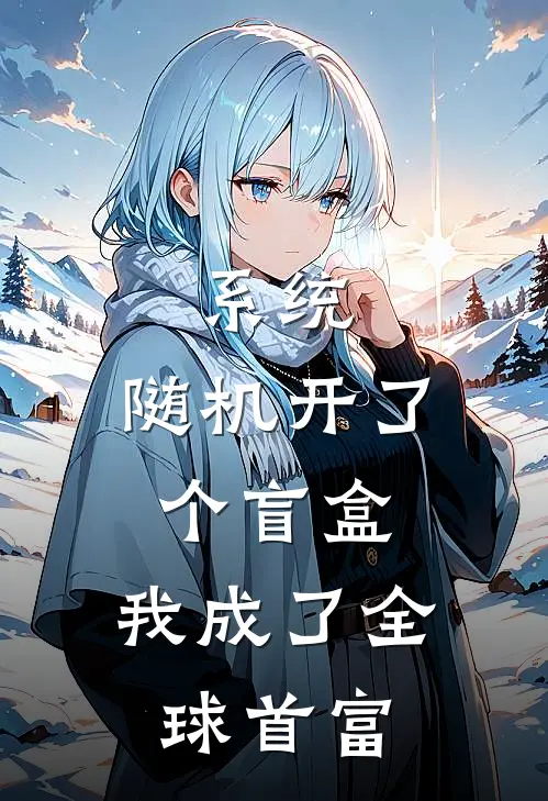 系统：随机开了个盲盒，我成了全球首富