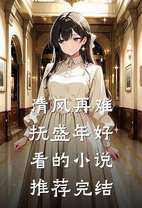清风再难抚盛年好看的小说推荐完结