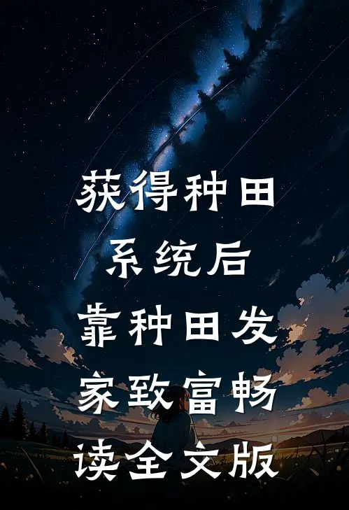 获得种田系统后，靠种田发家致富畅读全文版