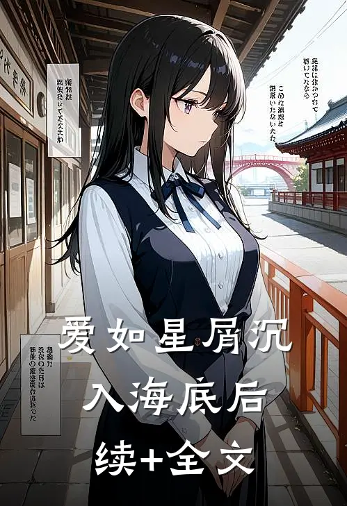 爱如星屑沉入海底后续+全文