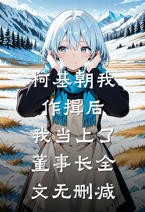 柯基朝我作揖后，我当上了董事长全文无删减
