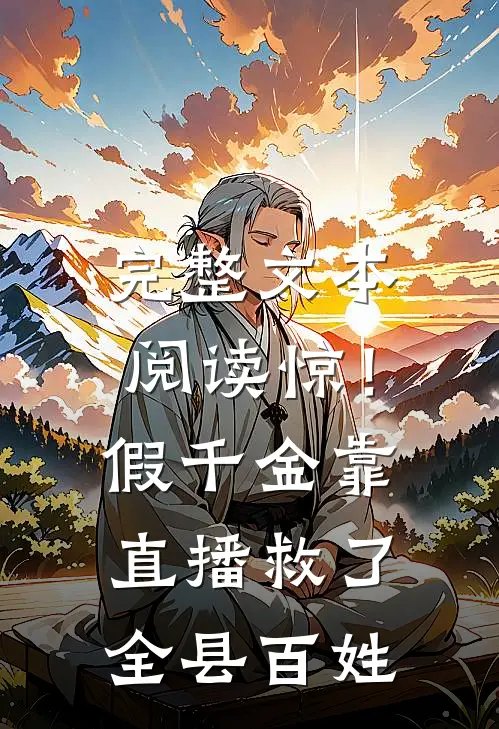 完整文本阅读惊！假千金靠直播救了全县百姓