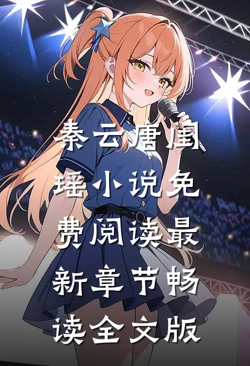 秦云唐闺瑶小说免费阅读最新章节畅读全文版