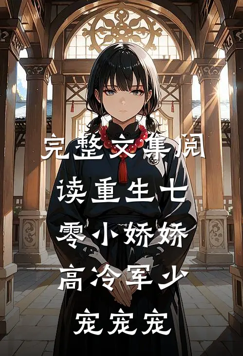 完整文集阅读重生七零小娇娇：高冷军少宠宠宠