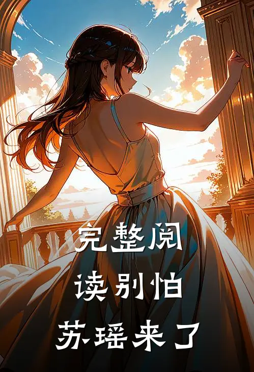 完整阅读别怕，苏瑶来了