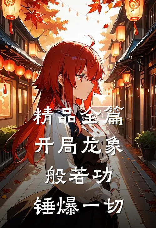 精品全篇开局龙象般若功，锤爆一切
