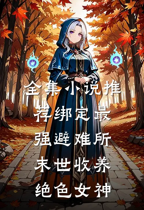 全集小说推荐绑定最强避难所：末世收养绝色女神