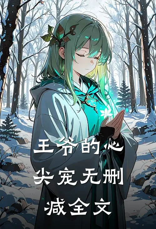王爷的心尖宠无删减全文