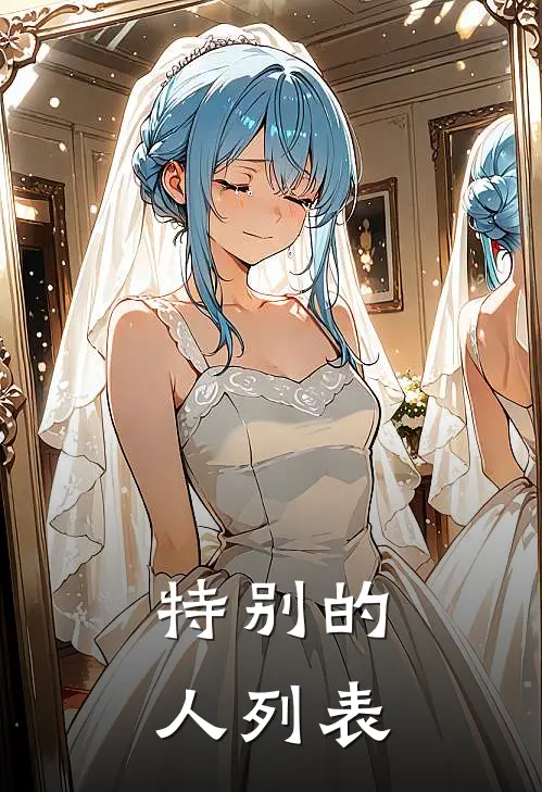 特别的人列表