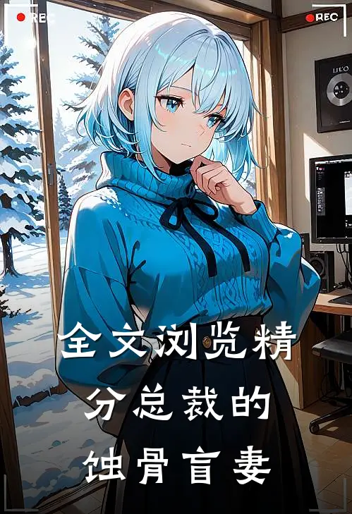 全文浏览精分总裁的蚀骨盲妻