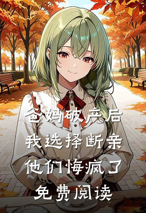 爸妈破产后我选择断亲，他们悔疯了免费阅读