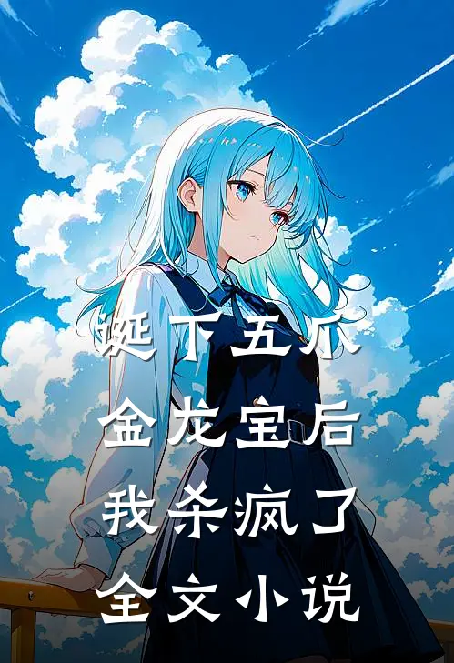 诞下五爪金龙宝后，我杀疯了全文小说