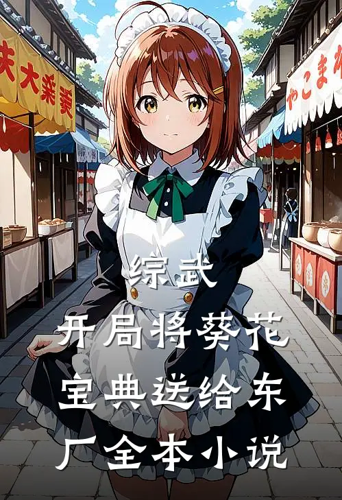 综武：开局将葵花宝典送给东厂全本小说