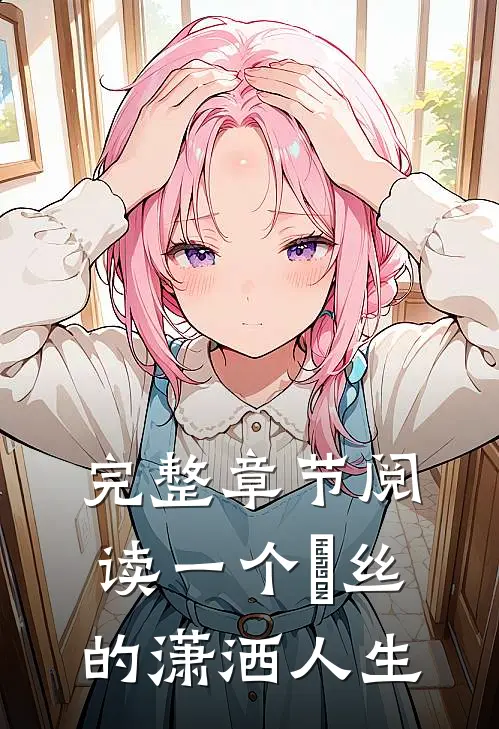 完整章节阅读一个屌丝的潇洒人生