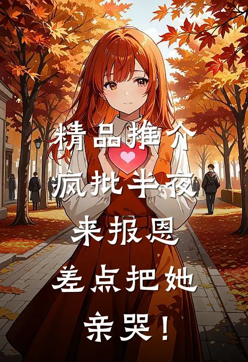 精品推介疯批半夜来报恩，差点把她亲哭！