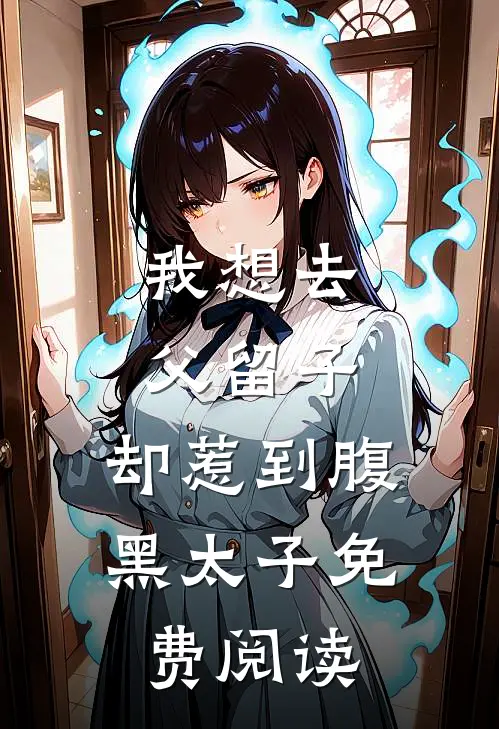 我想去父留子，却惹到腹黑太子免费阅读