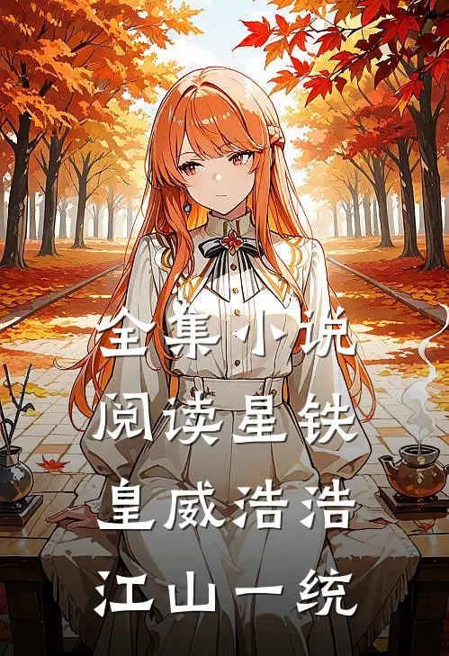 全集小说阅读星铁：皇威浩浩，江山一统