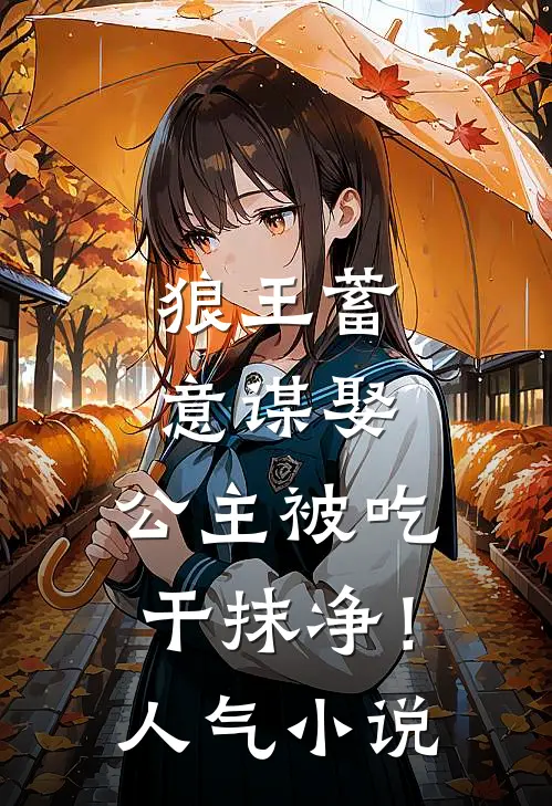 狼王蓄意谋娶：公主被吃干抹净！人气小说
