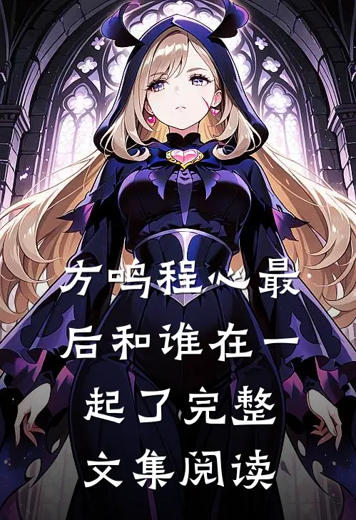 方鸣程心最后和谁在一起了完整文集阅读